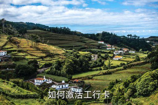 如何激活工行卡