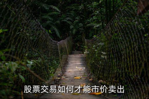 股票交易如何才能市價賣出