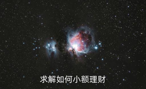小本理財投資怎么做，小資金怎樣理財