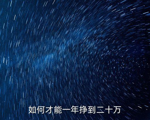 怎么年賺20萬，如何年賺20萬