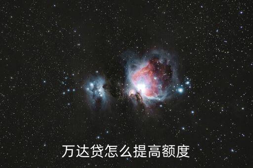萬達貸怎么提高額度