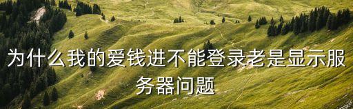 愛錢進怎么回事，愛錢進是干什么的