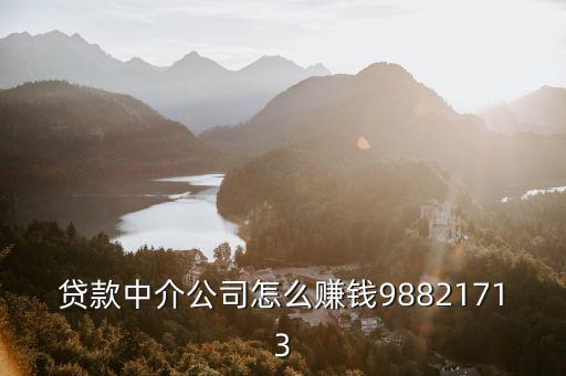 平安易貸中介怎么賺錢，貸款中介公司怎么賺錢98821713