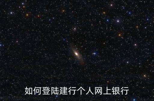 首次怎么登陸建設(shè)銀行，建行手機(jī)銀行首次怎樣登陸
