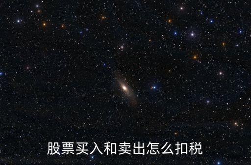 股票買入和賣出怎么扣稅