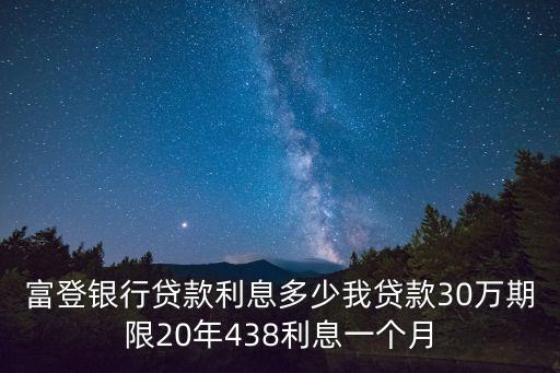富登信貸利息怎么樣，種植6畝左右山藥在富登銀行貸五萬利息是多少