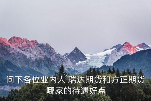 方正期貨待遇怎么樣，有誰能介紹下方正的待遇