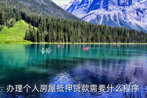 辦理個(gè)人房屋抵押貸款需要什么程序