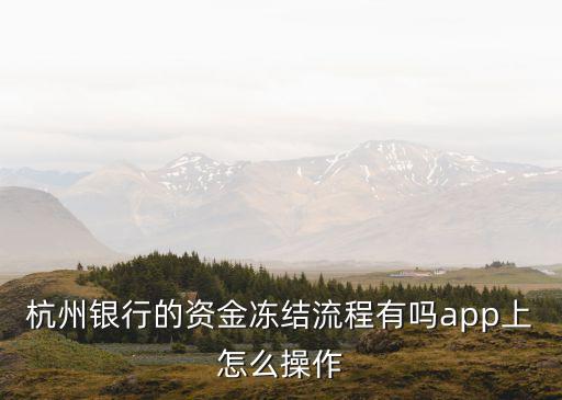 你我貸怎么資金凍結(jié)，外出一段時(shí)間如何管理你我貸賬戶啊