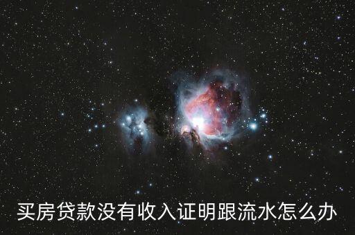 買房貸款沒有收入證明跟流水怎么辦