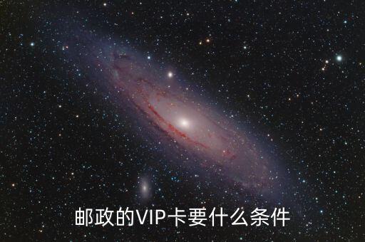 郵政的VIP卡要什么條件