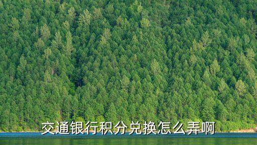 交通銀行積分兌換怎么弄啊