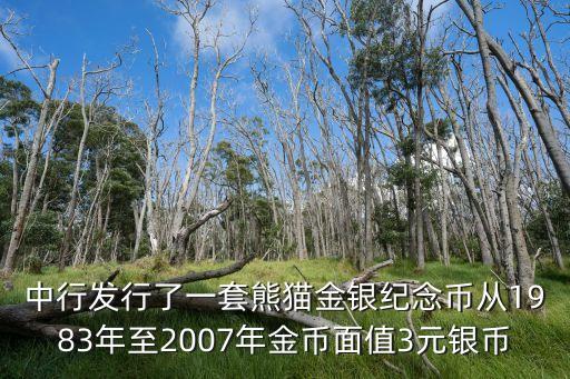 中行發(fā)行了一套熊貓金銀紀(jì)念幣從1983年至2007年金幣面值3元銀幣