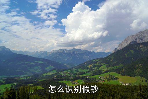 假錢怎么辨別，怎樣辨別假鈔