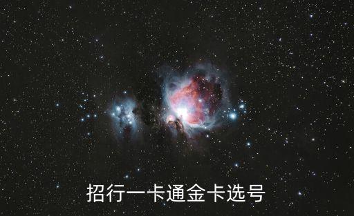 招商一卡通m十怎么選圖，招行一卡通金卡選號