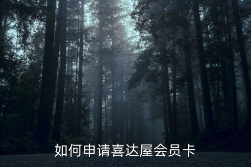 怎么加入喜達屋的spg，喜達屋會員卡怎么辦