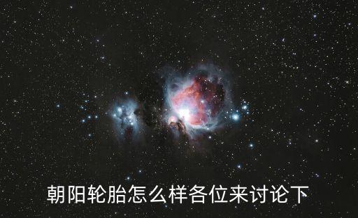 朝陽輪胎怎么樣各位來討論下