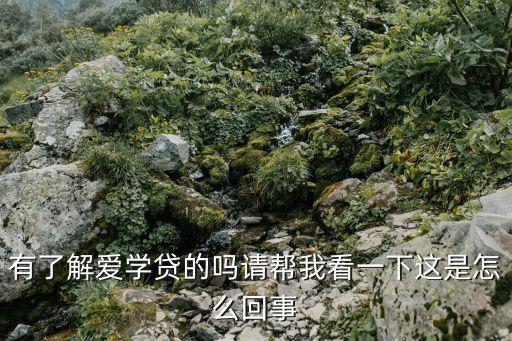 愛學(xué)貸官網(wǎng)怎么不見了，愛學(xué)貸官網(wǎng)站是什么公司