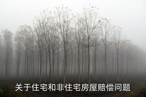 住房和非住房怎么賠償，住宅和非住宅