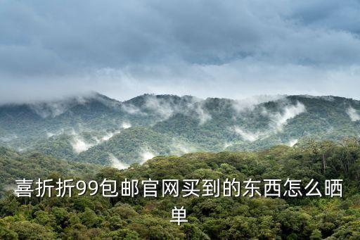喜折折99包郵官網(wǎng)買到的東西怎么曬單