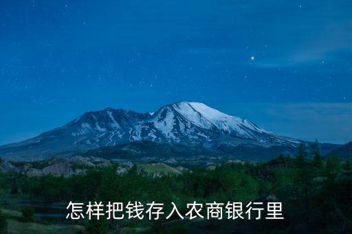 佛山農商銀行怎么存錢，農商銀行怎么存錢