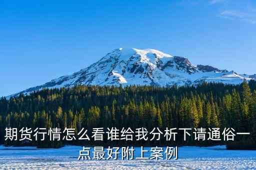 期貨行情怎么看誰(shuí)給我分析下請(qǐng)通俗一點(diǎn)最好附上案例