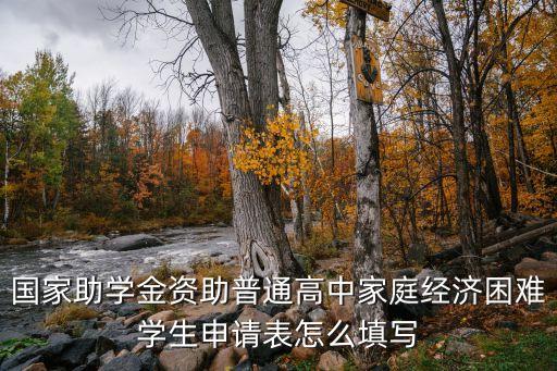 國(guó)家助學(xué)金資助普通高中家庭經(jīng)濟(jì)困難學(xué)生申請(qǐng)表怎么填寫(xiě)
