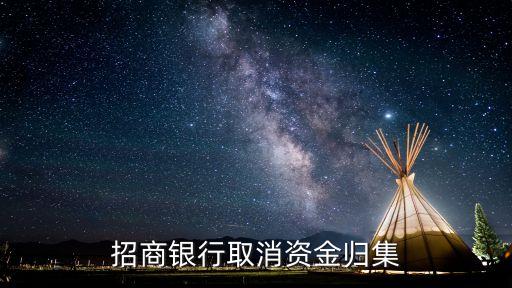 招行資金歸集怎么取消，招商銀行自動歸集怎么關(guān)了