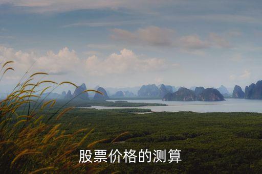 股票的價(jià)格怎么算的，股票價(jià)格的計(jì)算方法是什么