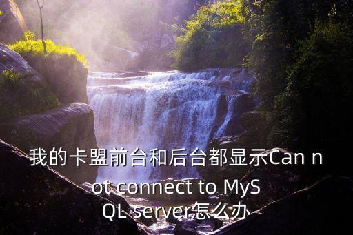 我的卡盟前臺(tái)和后臺(tái)都顯示Can not connect to MySQL server怎么辦