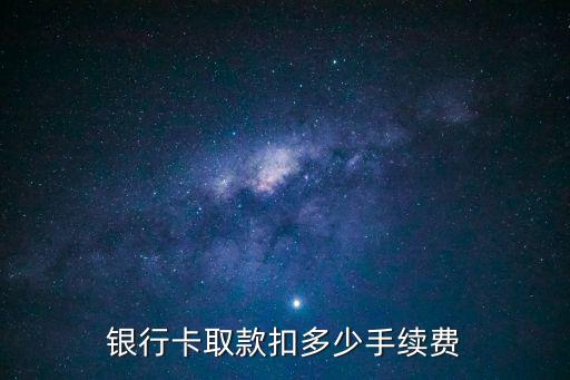 銀行卡取款扣多少手續(xù)費