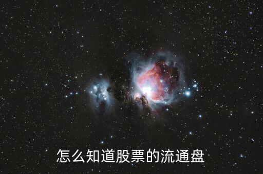 怎么知道股票的流通盤