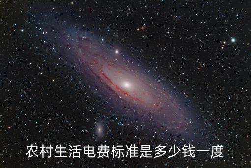 農(nóng)村基準(zhǔn)用電怎么算的，農(nóng)村生活用電價格如何計算