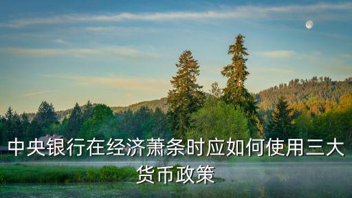 三大貨幣政策應(yīng)該怎么用，如何運(yùn)用傳統(tǒng)的三大貨幣政策去面對金融危機(jī)