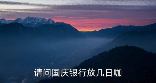 國慶節(jié)期間銀行怎么安排放假的，國慶節(jié)銀行休幾天