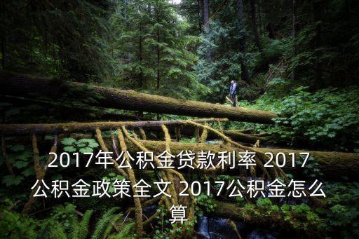 2017年公積金怎么計(jì)算，2017年常州公積金貸款額度怎么算
