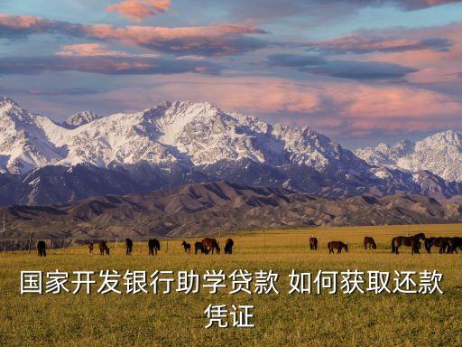 國(guó)家開(kāi)發(fā)銀行助學(xué)貸款 如何獲取還款憑證