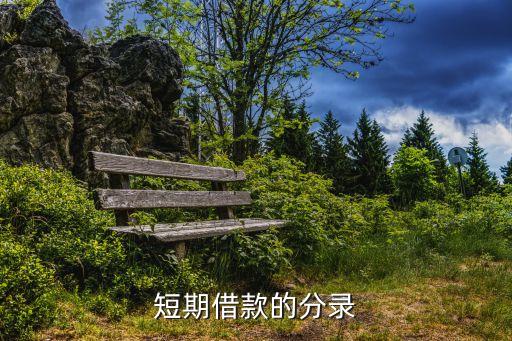 短期借款的分錄