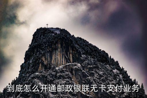 中國郵政怎么開通無卡支付，郵政銀聯(lián)無卡支付怎么開通