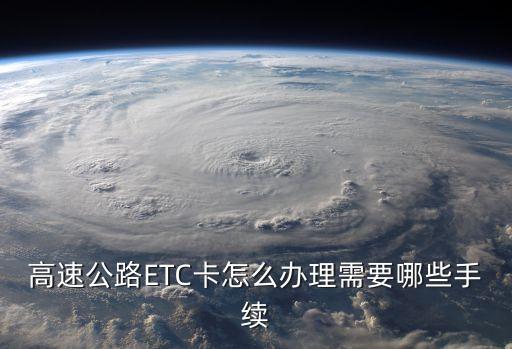 etc卡怎么辦還收辦卡費嗎，高速etc卡怎么辦