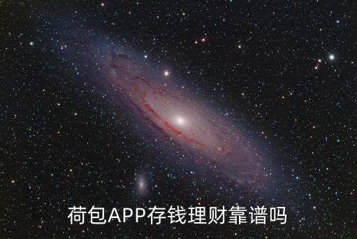 荷包APP存錢理財(cái)靠譜嗎