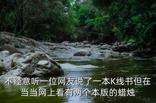 不經(jīng)意聽一位網(wǎng)友說了一本K線書但在當(dāng)當(dāng)網(wǎng)上看有兩個本版的蠟燭