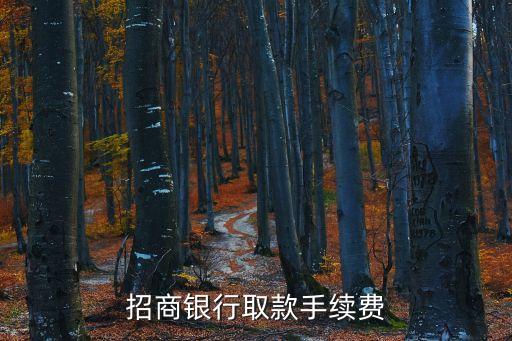 招行卡怎么取款手續(xù)費，招商銀行信用卡取現(xiàn)手續(xù)費怎么收的