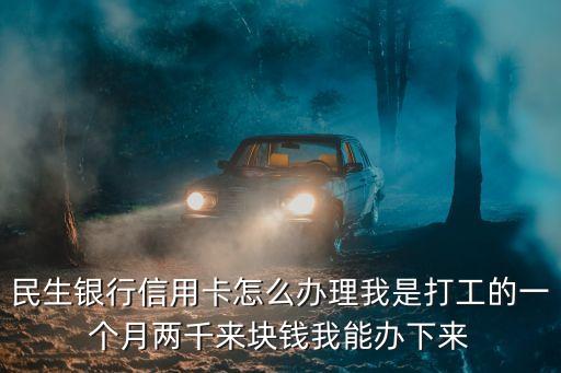 怎么分享民生推薦辦卡，中國民生銀行怎么辦卡