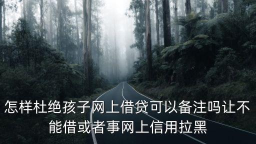 怎么阻止別人網(wǎng)上貸款，如何阻止兒子用手機(jī)網(wǎng)絡(luò)貸款