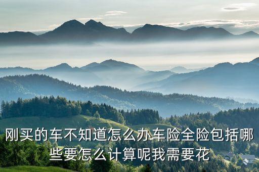 全險怎么算，12萬汽車全險多少