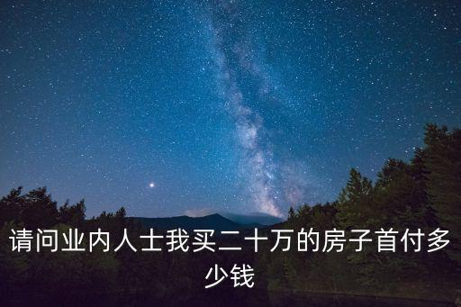 20萬的房子付首付怎么算，首次買房全款20萬首付是多少