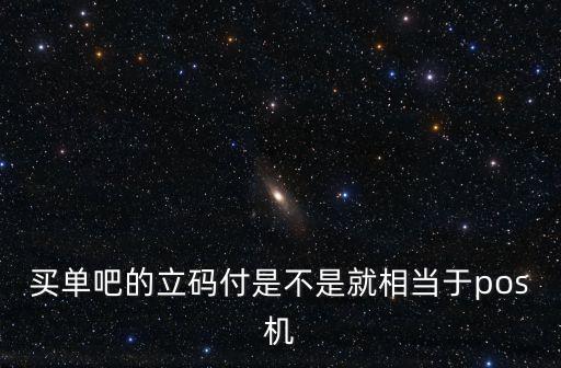 買(mǎi)單吧的立碼付是不是就相當(dāng)于pos機(jī)