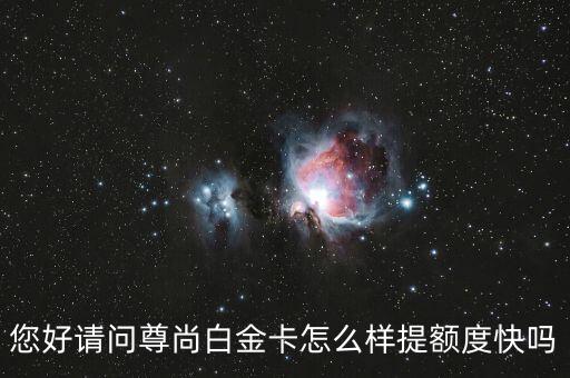 浦發(fā)尊尚白金卡怎么樣，浦發(fā)銀行尊尚白金信用卡怎么樣
