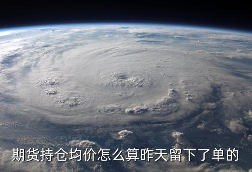 期貨持倉均價怎么算昨天留下了單的